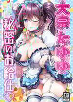 [MAG館 (v-mag)] 大宗たゆゆ秘密のお給仕