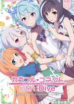 [MIDDLY (みどりのちや)] カラフルコネクト 8th：Dive (プリンセスコネクト!Re：Dive) [DL版]