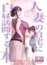 [華容道 (松果)] 人妻の自宅に白昼訪問する本 [DL版]