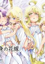 [ぎんしば。 (しえこ)] 4.5頭身の花嫁 (グランブルーファンタジー) [DL版]