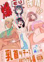 [39亭] 爆モリ搾精!？チクビッチーズ!!～♂男の娘♀ 超乳首ロワイヤル編～