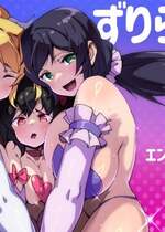 [エンテレケイア (ちるまくろ)] ずりらいぶ！総集編