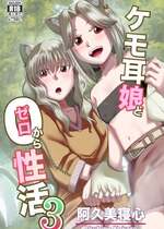 [欠伸してる猫の心 (阿久美寝心)] ケモ耳娘とゼロから性活 3 [DL版]