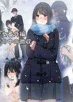 [ゆきむら丸] 公有物少女 ～ 国の所有物として人権を剥奪され物として扱われる女の子の話 ～ 番外編 雪の中の徴収 [DL版]