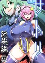 (C103) [肌色ルイボスティー (パンダィン)] 対魔忍サトリ総集編 (東方Project)