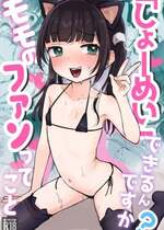 [しぷおる] しょーめいできるんですか？モモのファンってこと [DL版]