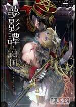 (C103) [花飾りの檻 (肉バキューム)] 夢影譚・融国