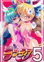 [ワラビモチー] 愛の戦士ラブティア05 強敵!牢愛のアーナ!
