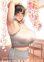 [やねうらべや] 抜いたげよっか？ 〜ぎゃるカノ同棲あまトロせいかつ〜