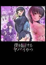 [杏ちゃん★会長のぽつり部] 僕を翻弄するヤバイやつ (僕の心のヤバイやつ)