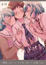 (C103) [コロナ314 (はなぶささとし)] ただ愛しているとの選択を (BanG Dream!)