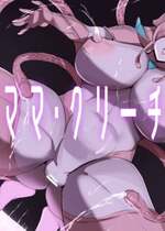 [ほ乳びん (チクビン)] 搾精ママ・クリーチャー