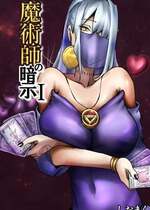 [しおまく] 魔術師の暗示 I
