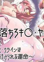 [ヤキトリア] 闇に落ちろキ〇・ヤマト 狙われたラ〇ス・クラインは種を付けられる運命