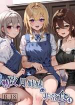 [nikukyu (しにま、佐々木篠)] 夜月姉妹の非常食4 [DL版]