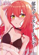 (C103) [ふらわーくらっせ (よなかあお)] 郁代ディストーション (ぼっち・ざ・ろっく!)