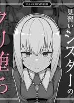 [ミルクニウムファミリー] 大人に憧れる見習いシスターのクリ堕ち対抗日記