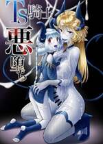 [性癖サラダボウル] TS騎士悪堕ち