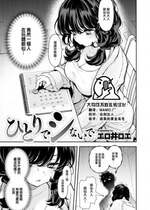 [エロ井ロエ] ひとりでシないで (COMIC 快楽天 2024年4月号) [大鸟可不敢乱转汉化] [DL版]