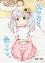 [加仮ロカ] 俺は澪を愛してる。