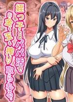 [ほっとみかん (きしめん)] 姪っ子とのパパ活でお金も玉も搾り取られる
