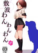 [お解りいただけただろうか (海山そぜ)] 敷波わんわんわん (艦隊これくしょん -艦これ-)   [DL版]