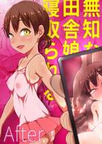 [あのにまっくす] 無知な田舎娘は寝取られる After