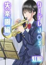 [虹照] クーデレJ◯3 失楽園編
