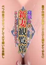 [NTRシステム (ねっとりP太郎)] 新妻観覧席第一席