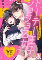 [山田パン] ドーテー王子とショジョ乙女～30歳まで処女でしたが、このたび真壁社長とセフレ契約しちゃいました～ 1-5 完結 [莉赛特汉化组]