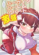 [ひやかけごはん (小矢部亮)] 現パロハーヴィンハーレムアパート激盛編  (グランブルーファンタジー) [DL版]