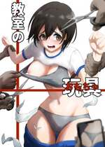 [歪なサークル (歪すぎる)] 教室の玩具(おもちゃ)