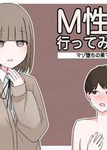 [顔印象零] M性感行ってみた!【マゾ堕ちの果て編】