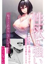 [いーないん]  性欲の強いアラサー女は嫌いですか？〜野生の巨乳が誘惑してきた〜