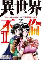 [大井昌和 いのまる] 異世界不倫2～導かれし人妻たちと不器用転生勇者～（ 2 ）