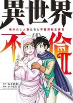 [大井昌和 いのまる] 異世界不倫2～導かれし人妻たちと不器用転生勇者～（ 4 ）