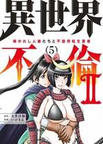 [大井昌和 いのまる] 異世界不倫2～導かれし人妻たちと不器用転生勇者～（ 5 ）