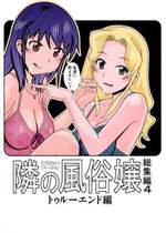[あーびーのーまる (にゅーAB)] 愛奴 隣の風俗嬢総集編4(トゥルーエンド)