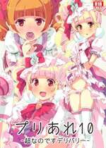 (C95) [あれ屋 (ホーミング)] プリあれ10 -超なのですデリバリー- (HUGっと!プリキュア)