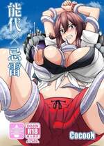[CocooN (コクーン)] 能代×忌雷 (艦隊これくしょん -艦これ-) [DL版]