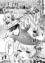 [ミャモ] 王子様はいないけど (異世快楽天 Vol.31)｜雖然這裡沒有王子大人 [鏡花水月個人漢化]