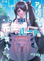 (C103) [はるがきた (筑紫はる)] アリス、先生ルートに突入です! (ブルーアーカイブ)