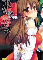 [ナギヤマスギ (那岐山)] 東方陵辱12  (東方Project) [DL版]