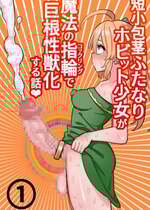 [ほたる] 短小包茎ふたなりホビット少女が魔法の指輪で巨根性欲モンスターになる話＃１