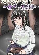 [かめのみそ汁 (よこもも)] ぶっかけ!～着ザー倶楽部～