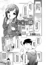 [上田裕] 実家の隣 (COMIC LO 2021年2月号) [中国翻訳] [DL版]