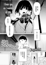 [無修正] [jaguchi] 初雪が溶ける頃 (COMIC アオハ 2021冬) [dadada12386汉化]