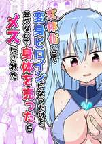 [きーぷあうと] 女体化して変身ヒロインになったけど金欠なので身体を売ったらメスにされた