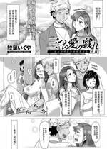 [鮫葉いくや] 三つの愛の戯れ 中編 [中国翻译]