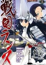 [鳴瀬ひろふみ] 戦国ランス 卷之三 [欶澜汉化组] [DL版]